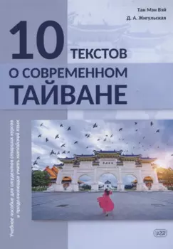 10 текстов о современном Тайване: учебное пособие для студентов старших курсов и продолжающих учить китайский язык