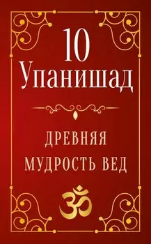10 Упанишад. Древняя мудрость Вед