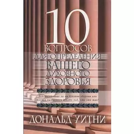 10 вопросов для определения вашего духовного здоровья. Действительно ли вы духовно здоровы или только пытаетесь делать вид, что это так?