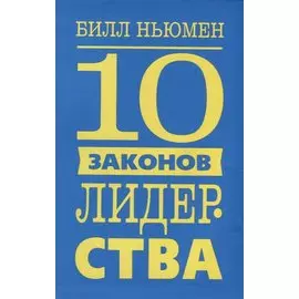 10 законов лидерства