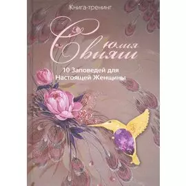 10 Заповедей для Настоящей Женщины. Книга-тренинг
