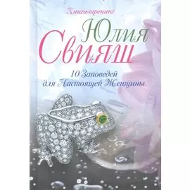 Лягушка- талисман на удачу: 10 заповедей для настоящей женщины