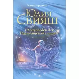 Ангел в водяных брызгах:10 заповедей для настоящей женщины