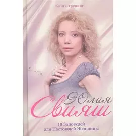 Портрет на шелке:10 заповедей для настоящей женщины