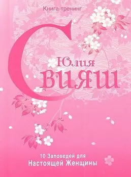 10 Заповедей для Настоящей Женщины. Розовая нежность