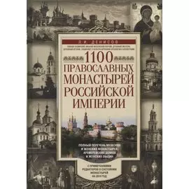 1100 православных монастырей Российской империи. Полный перечень мужских и женских монастырей, архие