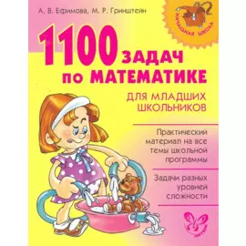 1100 задач по математике для младших школьников / (мягк) (Начальная школа). Ефимова А., Гринштейн М. (Бук Литера Пресс)