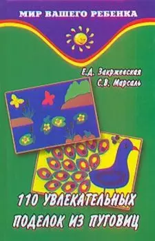 110 увлекательных поделок из пуговиц