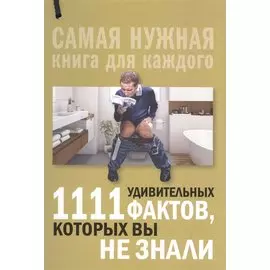 1111 удивительных фактов, которых вы не знали