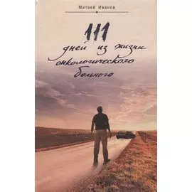 111 дней из жизни онкологического больного