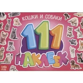 111 наклеек. Кошки и собаки