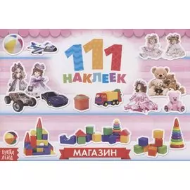 111 наклеек. Магазин