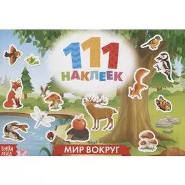 111 наклеек. Мир вокруг