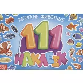 111 наклеек. Морские животные