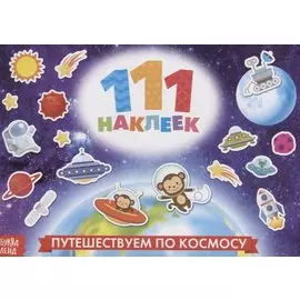 111 наклеек. Путешествуем по космосу