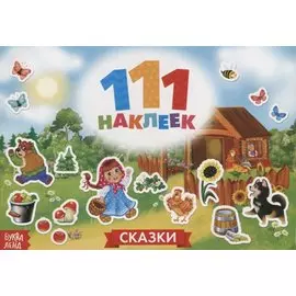 111 наклеек. Сказки