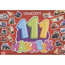 111 наклеек. Транспорт