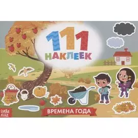 111 наклеек. Времена года