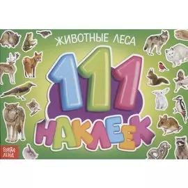 111 наклеек. Животные леса