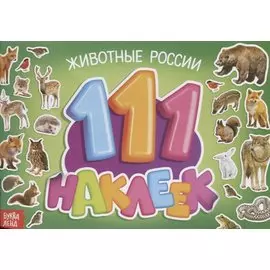 111 наклеек. Животные России