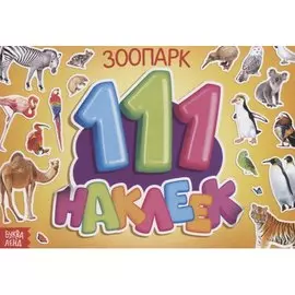 111 наклеек. Зоопарк
