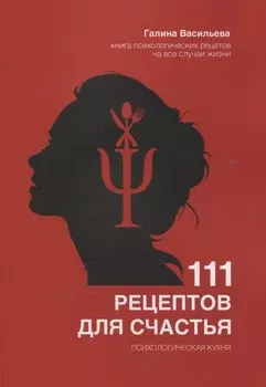 111 рецептов для счастья