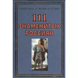 111 знаменитых россиян