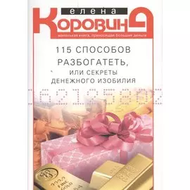 115 способов разбогатеть, или Секреты денежного изобилия. Маленькая книга, приносящая большие деньги