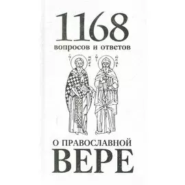 1168 вопросов и ответов о Православной вере / (2 изд). Священномученик Горазд, епископ Чешский и Моравско-Силезский (КПРИЦ)