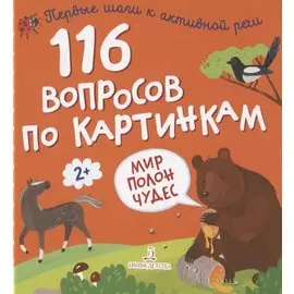 116 вопросов по картинкам. Мир полон чудес
