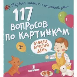 117 вопросов по картинкам. Самый лучший день