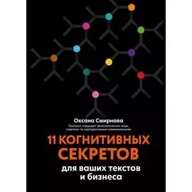 11 когнитивных секретов для ваших текстов и бизнеса