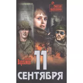 11 сентября