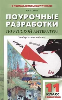 11кл. Литература ХХ век 1-е полугодие.