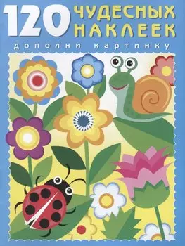 120 чудесных наклеек (Цветочный луг) (м) (накл.)