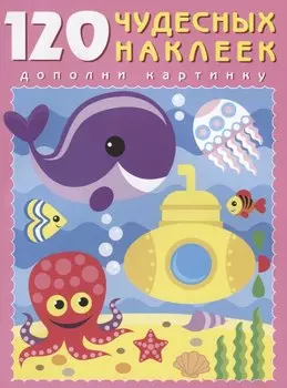 120 чудесных наклеек (Подводный мир) (м) (накл.)