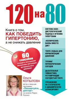 120 на 80. Книга о том, как победить гипертонию, а не снижать давление