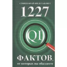 1227 фактов, от которых вы обалдеете