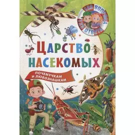 123 вопроса – 123 ответа. Царство насекомых