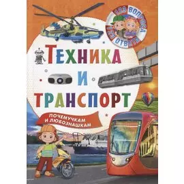Техника и транспорт