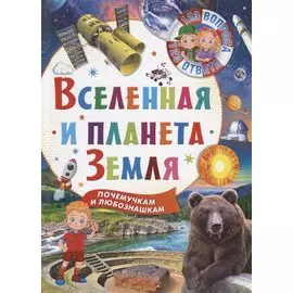 Вселенная и планета Земля