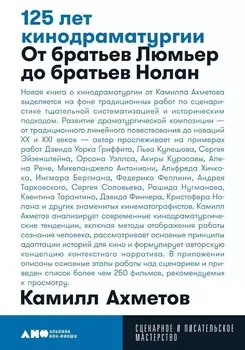 125 лет кинодраматургии. От братьев Люмьер до братьев Нолан