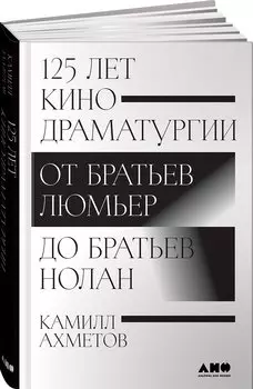 125 лет кинодраматургии: От братьев Люмьер до братьев Нолан