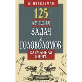 125 лучших задач и головоломок. Карманная книга