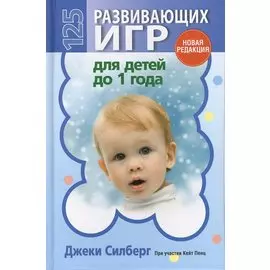 125 развивающих игр для детей до 1 года