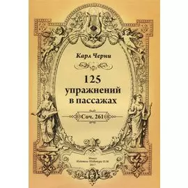 125 упражнений в пассажах