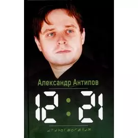 12:21. Стихотворения