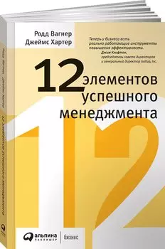 12 элементов успешного менеджмента