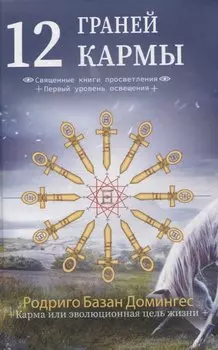 12 граней кармы. Священные книги просветления. Первая ступень просветления.