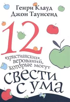 12 христианских верований которые могут свести с ума (3 изд) (м) Клауд